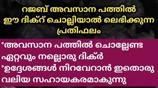 റജബിലെ അവസാന പത്തിൽ ഈ ദിക്ർ 100 വട്ടം ചൊല്ലിയാൽ ലഭിക്കുന്ന പ്രതിഫലം | Rajab Last 10 Days | Dhikr