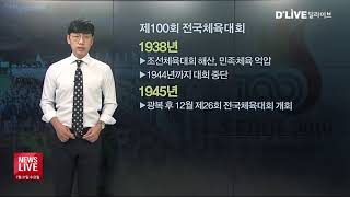 [뉴스앤이슈] 제100회 전국체육대회, 한 세기 우리 민족의 발자취