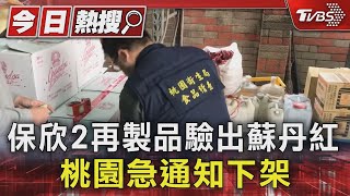 保欣2再製品驗出蘇丹紅 桃園急通知下架｜TVBS新聞 @TVBSNEWS01