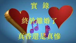 實錄：終於離婚了！真香還是真慘？| 雲說姻緣|  为什么当代女性越来越想搞钱，而不是搞男人了。如果不爱，放彼此一条生路，好聚好散固然是上上策。我很喜欢现在的自己，努力变得更温柔，更自由，更自信。