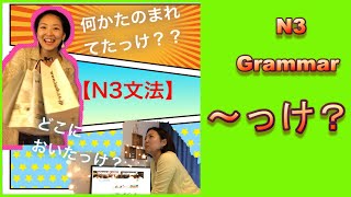 【Learn Japanese #5】JLPT N3 Grammar ～っけ?　It is an expression often used in conversation.