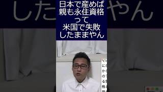 未成年不法滞在者とその親に在留特別資格付与、送還を逃れるために不法滞在者が子作りに励むなど日本は大混乱に。今回限りの救済措置との事ですが引き続き危惧、注視いたします #shorts #short