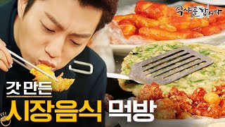 [식샤를합시다2] 윤두준 시장 먹방! 파전, 떡볶이, 닭강정, 어묵, 핫도그... 시장의 근본이 되는 음식들 종류별로 부수는