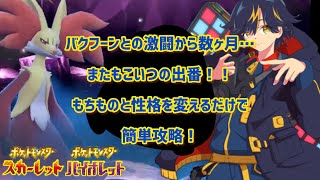 【ポケモンSV】最強マフォクシーレイド簡単攻略　育成急ぎたいトレーナー向け