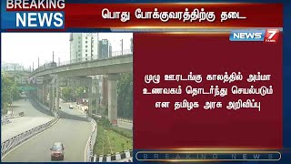 முழு ஊரடங்கில் அம்மா உணவகம் தொடர்ந்து செயல்படும்;டாஸ்மாக் மதுபானக் கடைகளை மூட உத்தரவு