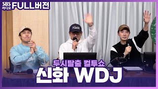 [FULL] 신화 레전드 곡들을 다시 듣고 싶은 신화창조는 여기 모여라🙆‍♀️ 신화 WDJ(SHINHWA WDJ)🧡 보는 라디오 | 두시탈출 컬투쇼 | 221212