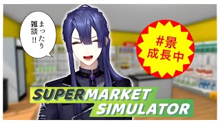 【Supermarket Simulator】だから雑談ベースにしたんだよねぇ【長尾景/にじさんじ】