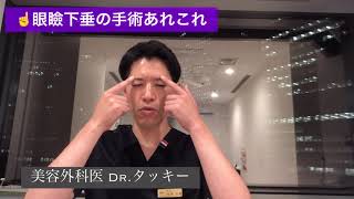 【眼瞼下垂】手術方法あれこれ【美容外科医の解説】