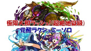 【パズドラ】ソロ 極限大和ラッシュ!(超絶地獄級)　覚醒ラクシュミーPT