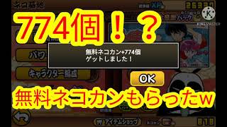 【にゃんこ大戦争】無料でネコカンもらったwこれが証拠だ！