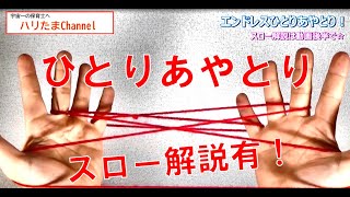 【ひとりあやとり】エンドレスで楽しい！スロー解説有。