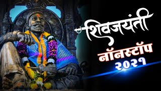 Shivjayanti Special Nonstop Dj Songs 2021 | Shivaji Maharaj Dj Gani | Shivjayanti Dj Remix