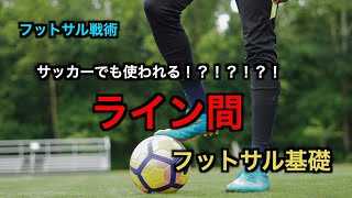 【ライン間】サッカーでも使われる！間に立って相手を惑わせろ！！【フットサル戦術】