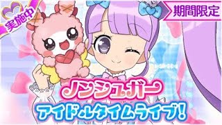 プリパズ ノンシュガー アイドルタイムライブ！第8話（終）