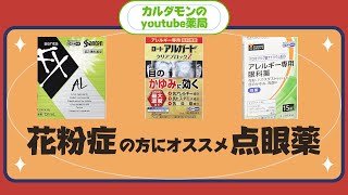 【花粉症】【オススメ点眼薬②】多忙な方必見！いますぐ使える目のかゆみにオススメ点眼薬