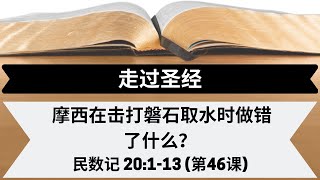 摩西在击打磐石取水时做错了什么？| 民数记 20:1-13 | 第46课