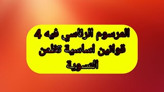 محاربي العشرية السوداء حالة الطوارئ بجميع الفئات المرسوم الرئاسي فيه 4 قوانين اساسية تظمن التسوية