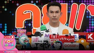 🔴 Live “อั้ม อธิชาติ” เสียใจเลิก \