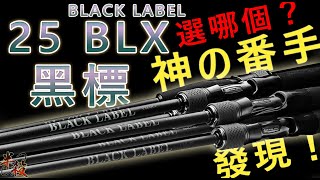 【新黑標】這一把是神之番手！25 BLACK LABEL 全體機型介紹與推薦（DAIWA 25 BLX）  #半殺 #路亞 #釣魚