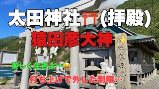 太田神社⛩(太田山の麓・拝殿)と打ち上げ✨