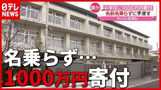 名前名乗らずビニール袋に入れ…中学校に１０００万円寄付（2021年2月26日放送「news every.」より）