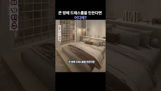 큰 방에 드레스룸을 만든다면 어디에?#방 드레스룸 인테리어#shorts