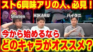 【スト6】とりあえず●●を選べば間違いない！？今からスト6を始めてみたい人にオススメのキャラをハイタニが語る【Shuton/HIKARU/オムナオト/Kameme】【#心剣宅】