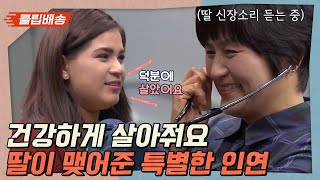 [클립배송] 사고로 떠난 딸이 4년 만에 찾아왔다?! 국내 첫 장기 이식자와 기증자 가족의 만남