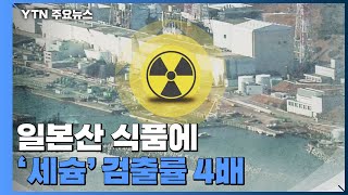 '후쿠시마 원전' 11년 지났지만...수산물 '세슘' 검출률 4배 / YTN