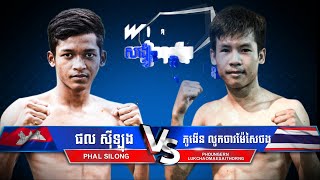 ផល ស៊ីឡុង VS ភូងើន