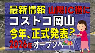 【2024最新】コストコ岡山赤磐倉庫店、今年正式発表で、2026年オープンか？地元のウワサを追いかけてみた