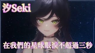 【汐Seki】在我們的星球眼淚不超過三秒 (Cover : 汐Seki)[中文字幕】