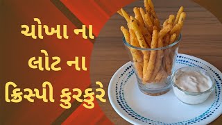 ચોખા ના લોટ ના ક્રિસ્પી કુરકુરે | Home Made Rice Flour Kurkure |  चावल के आटे के क्रिस्पी कुरकुरे