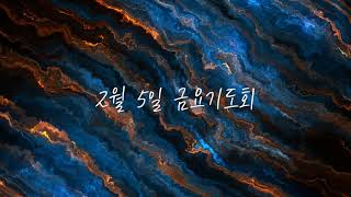 2월 금요예배 찬양 | 기도의 시간 #높은뜻푸른교회 #윤주형목사님