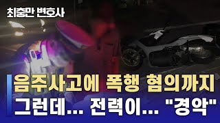 [음주운전 5회] 적발 간격 약 8년.. 마지막 처벌은 \