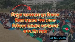 ত্রিপুরা সরকারের যুব বিষয়ক ক্রিয়া দপ্তরের পক্ষ থেকে ফিটনেস প্রোগ্রাম আগরতলা ভগৎ সিং মাঠে ।।