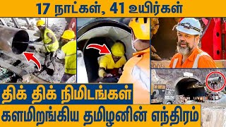 யார் இந்த அர்னால்டு டிக்ஸ் ? சுரங்கத்தில் நடந்தது என்ன ? Uttarakhand Tunnel Rescue | Arnold Dix