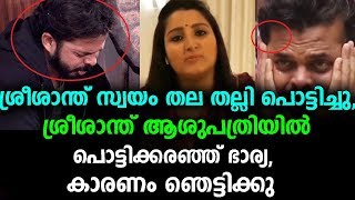 ശ്രീശാന്ത് സ്വയം തല തല്ലി പൊട്ടിച്ചു,പൊട്ടിക്കരഞ്ഞു ഭാര്യ,കാരണം ഞെട്ടിക്കും | sreesanth !