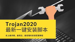 2020/2/21-最新Trojan一键脚本，效率高/速度快/延迟低，支持tls1.3，傻瓜教程，看这个视频就够了！