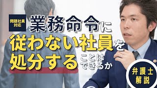 【問題社員対応】弁護士が解説　業務命令に従わない社員を処分することはできるか