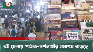 বই মেলায় পাঠক-দর্শনার্থীর সমাগম বাড়ছে | Book Fair 2025 | Boishakhi Tv News | News