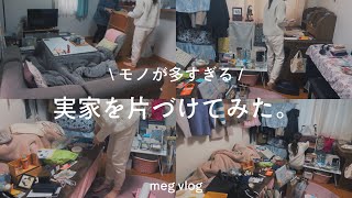 \ たいへん / モノが多すぎる実家を片づける一日 📦