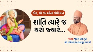 શાંતિ ત્યારે જ થશે જ્યારે... | Pu. Hariswarupdasji Swami | Daily Satsang