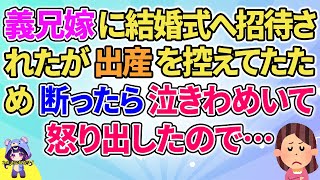 【2ch】【短編7本】義兄嫁に結婚式へ招待されたが出産を控えてたため断ったら泣きわめいて怒りだしたので…【ゆっくりまとめ】