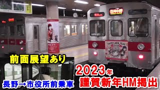 長野電鉄　2023謹賀新年HM掲出車両　8500系T2編成　乗車