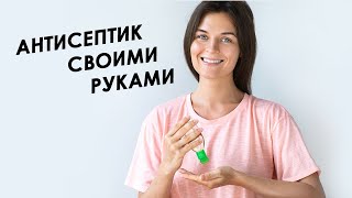 Как сделать антисептик своими руками| Дезраствор | Коронавирус | Факты и советы