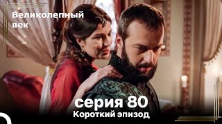 Короткий эпизод 80 | Велaиколепный Век