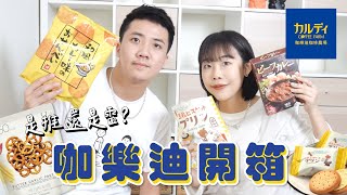 KALDI開箱｜人氣日本零食試吃❤黑松露洋芋片、超推料理包！