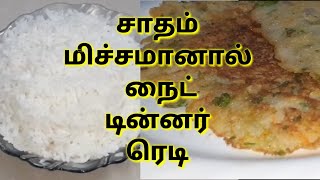 சாதம் மிச்சமானால் நைட் டின்னருக்கு இந்த மாதிரி பண்ணுங்க....leftover rice recipe