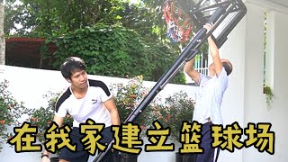 在家安装【篮球篮筐】和爸爸打篮球  BUILDING BASKETBALL POST AT MY HOME